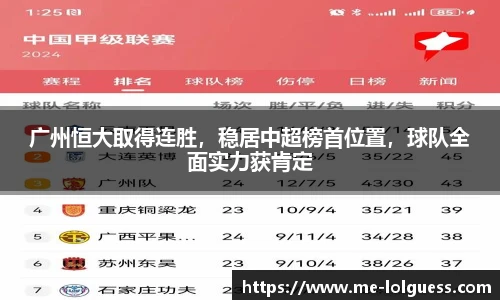 广州恒大取得连胜，稳居中超榜首位置，球队全面实力获肯定