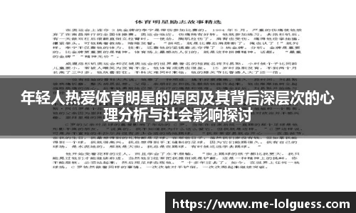 年轻人热爱体育明星的原因及其背后深层次的心理分析与社会影响探讨