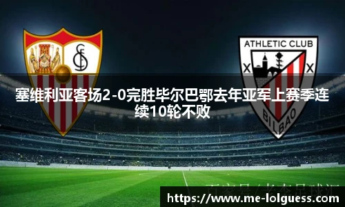 塞维利亚客场2-0完胜毕尔巴鄂去年亚军上赛季连续10轮不败