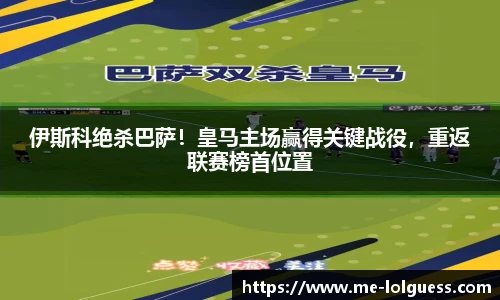 伊斯科绝杀巴萨!皇马主场赢得关键战役,重返联赛榜首位置