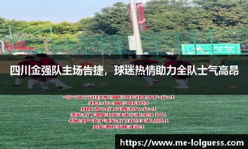 四川金强队主场告捷,球迷热情助力全队士气高昂