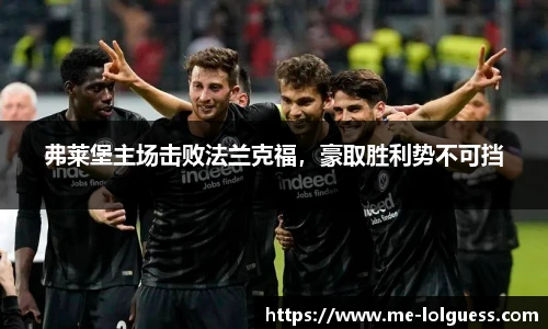 弗莱堡主场击败法兰克福，豪取胜利势不可挡