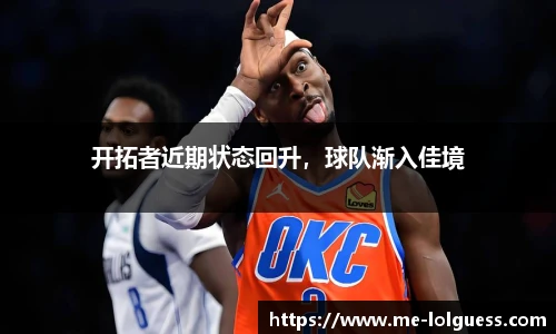 开拓者近期状态回升，球队渐入佳境