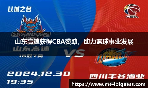 山东高速获得CBA赞助，助力篮球事业发展