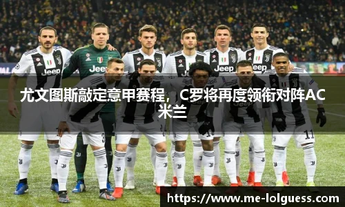 尤文图斯敲定意甲赛程,C罗将再度领衔对阵AC米兰