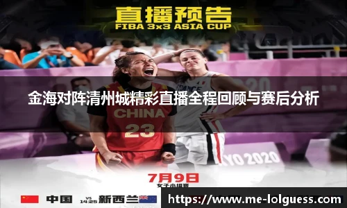 金海对阵清州城精彩直播全程回顾与赛后分析