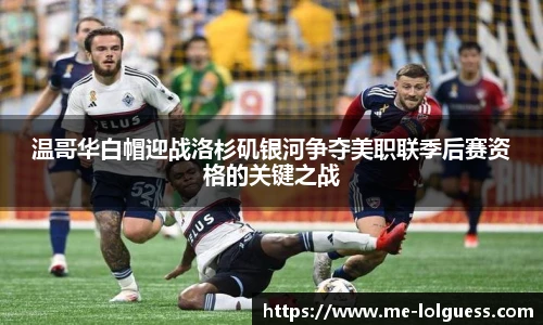 温哥华白帽迎战洛杉矶银河争夺美职联季后赛资格的关键之战