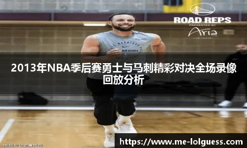 2013年NBA季后赛勇士与马刺精彩对决全场录像回放分析