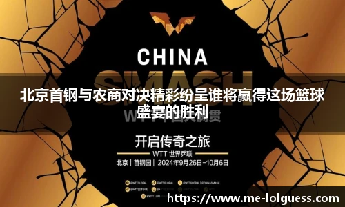 北京首钢与农商对决精彩纷呈谁将赢得这场篮球盛宴的胜利