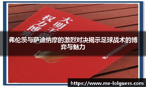弗伦茨与萨迪纳摩的激烈对决揭示足球战术的博弈与魅力