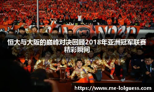 恒大与大阪的巅峰对决回顾2018年亚洲冠军联赛精彩瞬间