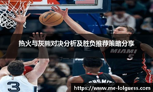 热火与灰熊对决分析及胜负推荐策略分享